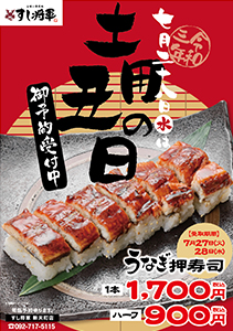 土用丑の日　ご予約受付中